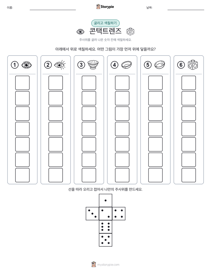 롤 & 색칠하기