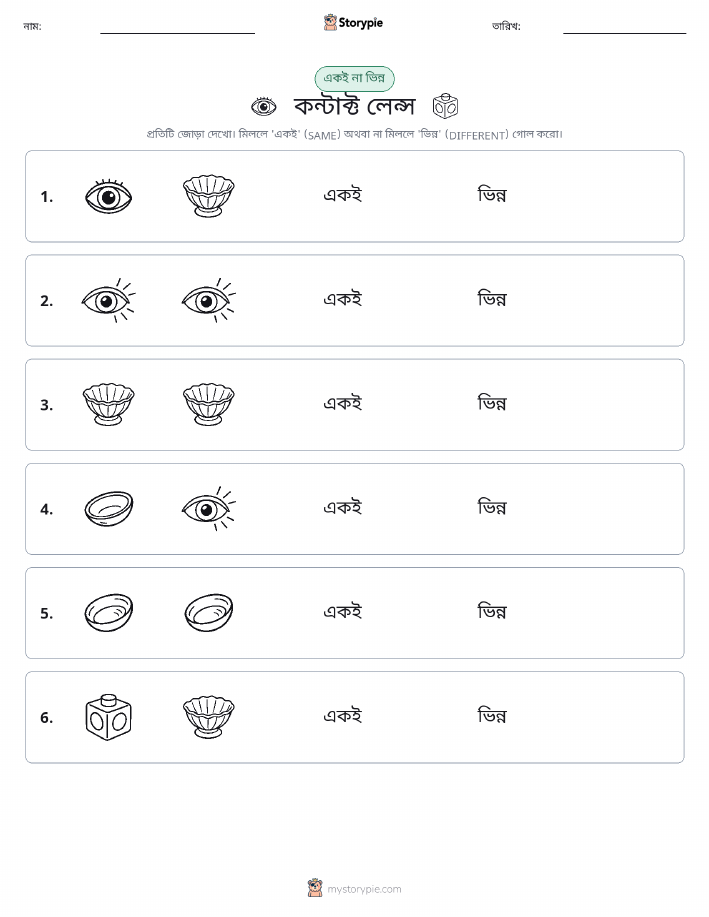 একই বা ভিন্ন