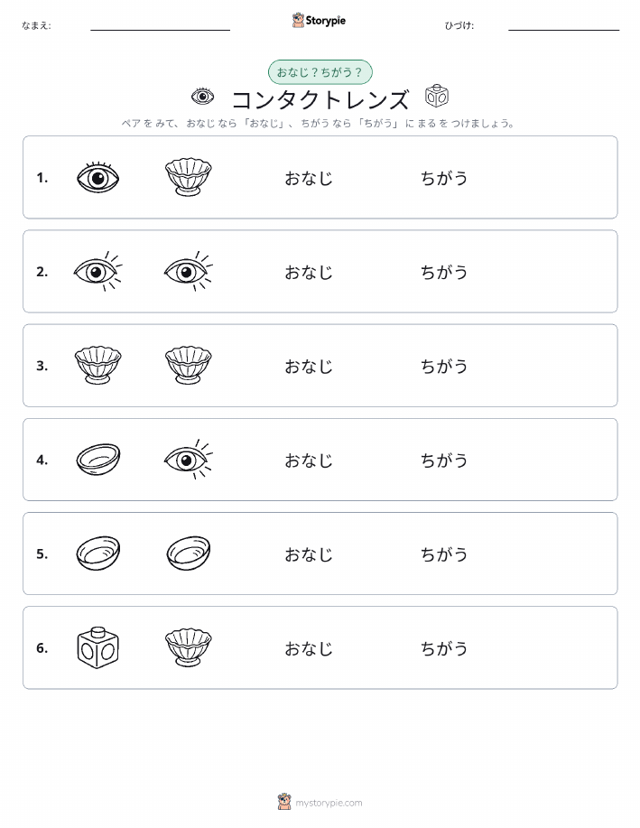 同じか違うか
