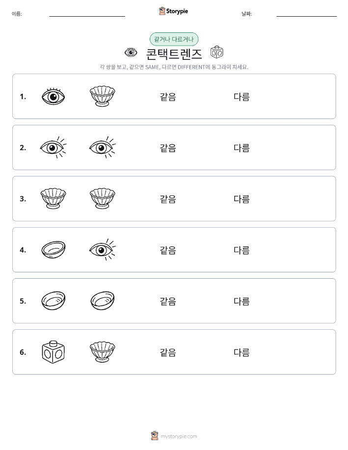 같은 것 또는 다른 것