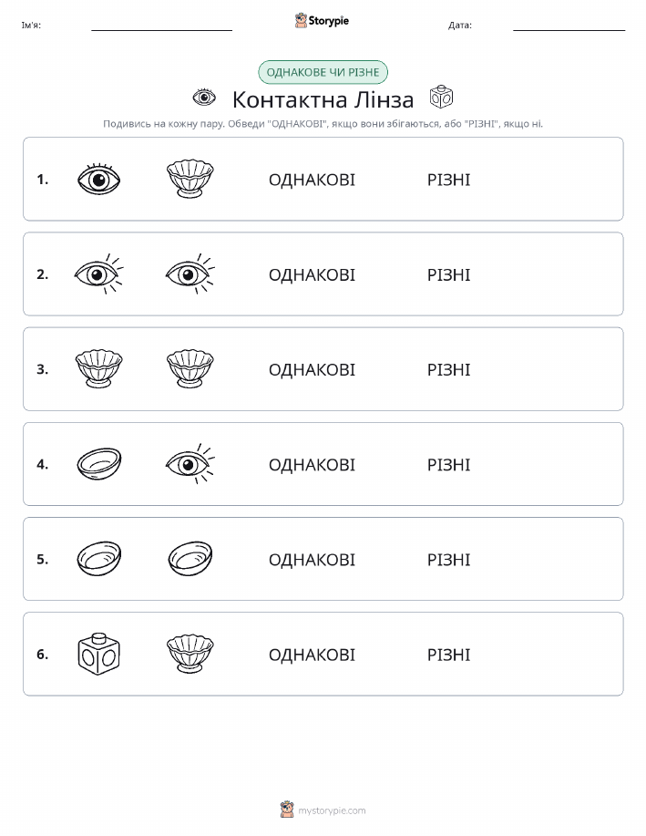 Однакові чи різні