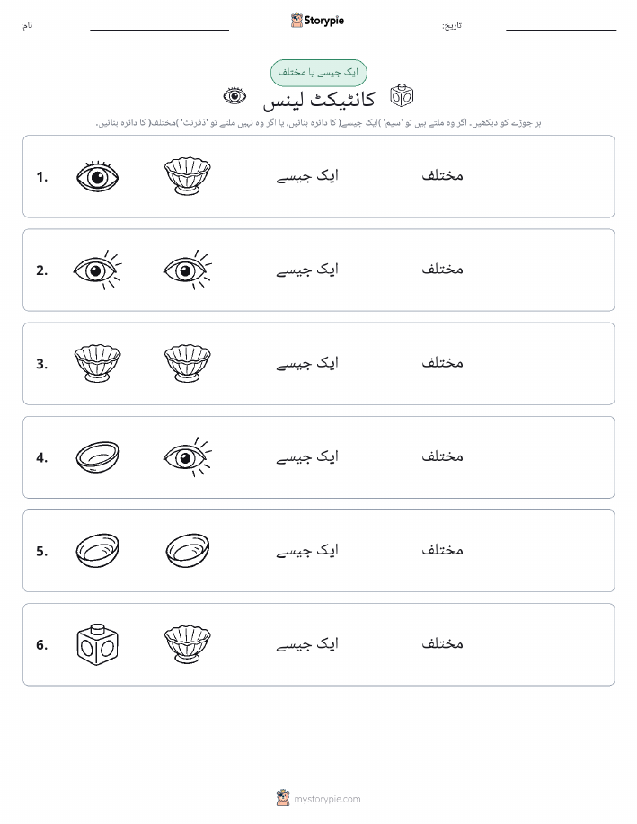 ایک جیسا یا مختلف