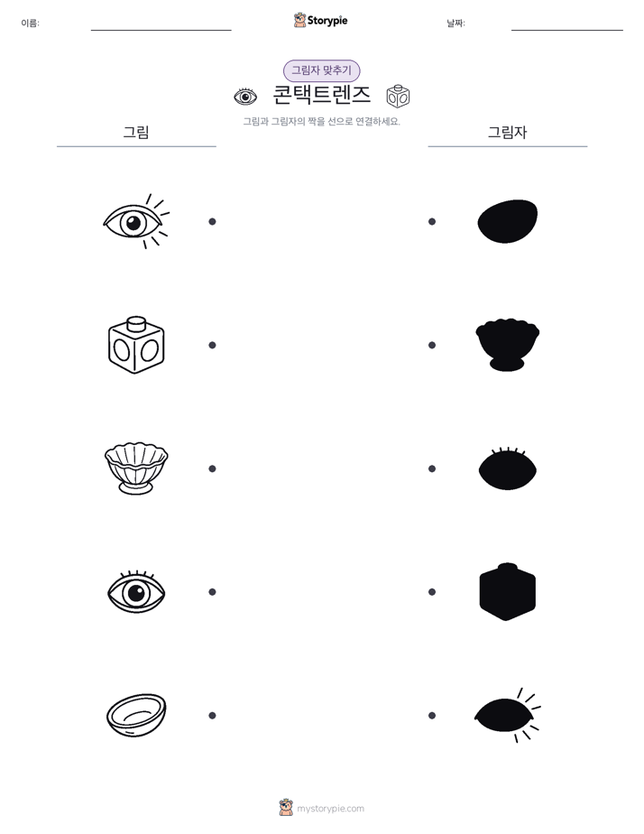 그림자 맞추기