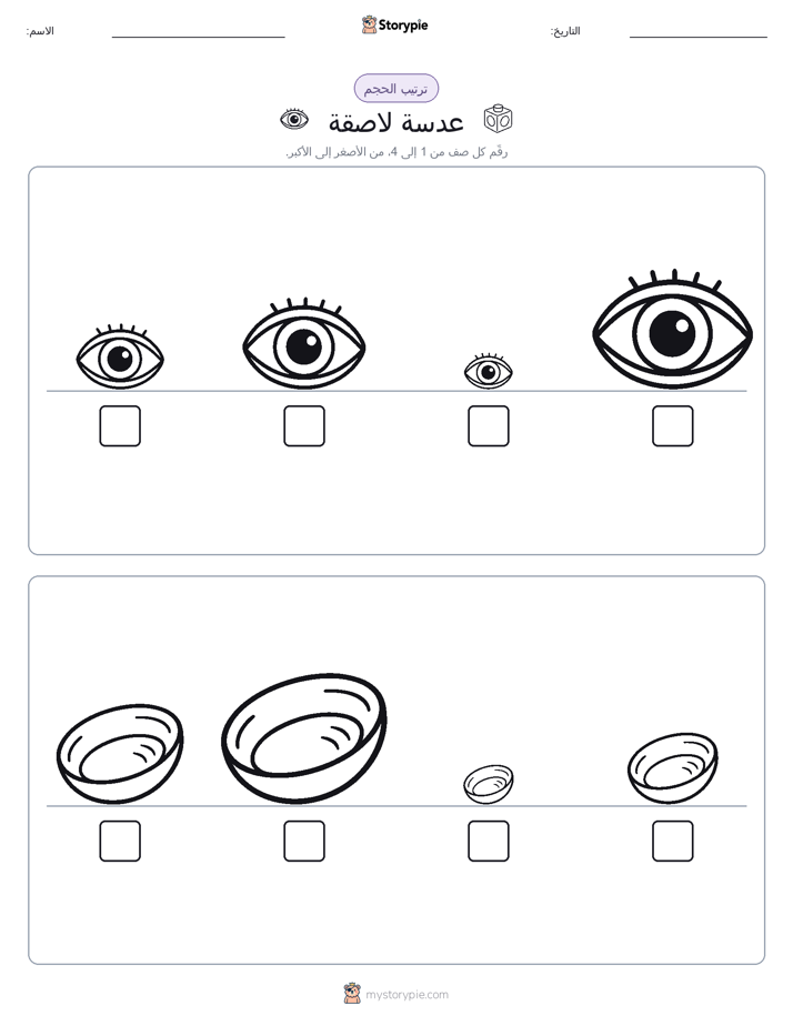ترتيب الحجم