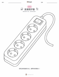 浪涌保护器 可打印工作表预览