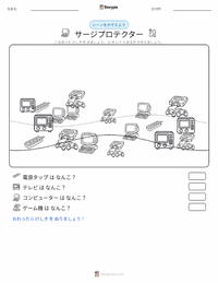 サージプロテクター の印刷可能ワークシートプレビュー