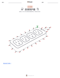浪涌保护器 可打印工作表预览