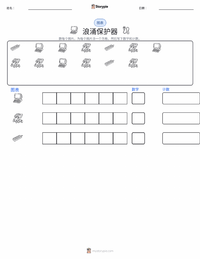 浪涌保护器 可打印工作表预览