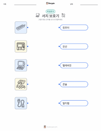 서지 보호기 어린이용 인쇄 가능한 워크시트
