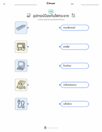 อุปกรณ์ป้องกันไฟกระชาก แบบฝึกหัดที่พิมพ์ได้สำหรับเด็ก