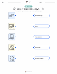 Мережевий фільтр роздруківка для дітей