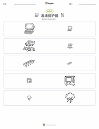 浪涌保护器 可打印工作表预览