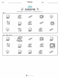 浪涌保护器 可打印工作表预览