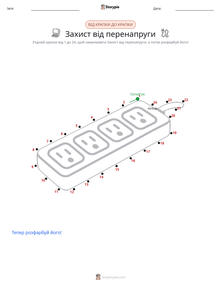 З'єднай точки