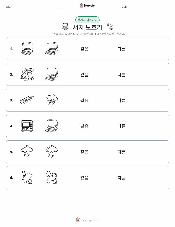 같은 것 또는 다른 것