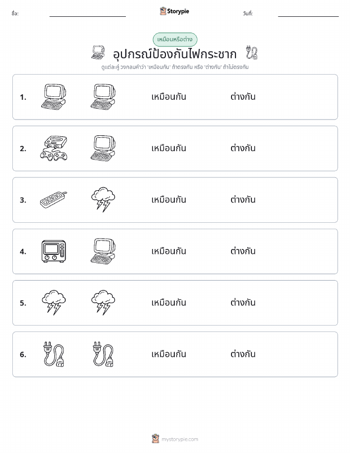 เหมือนหรือแตกต่าง