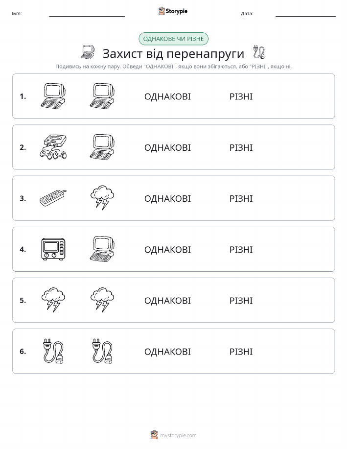 Однакові чи різні