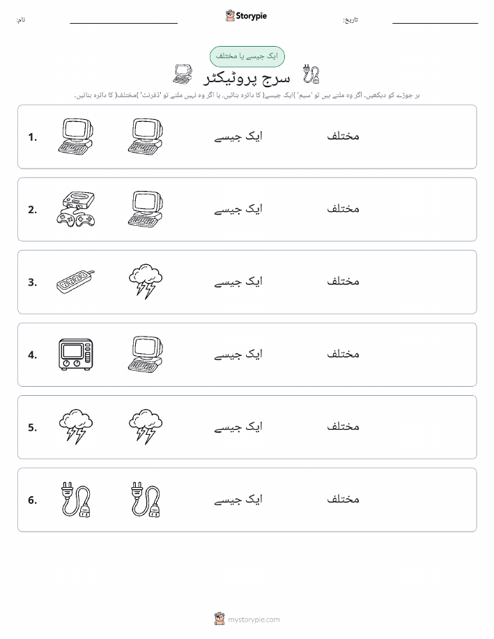 ایک جیسا یا مختلف