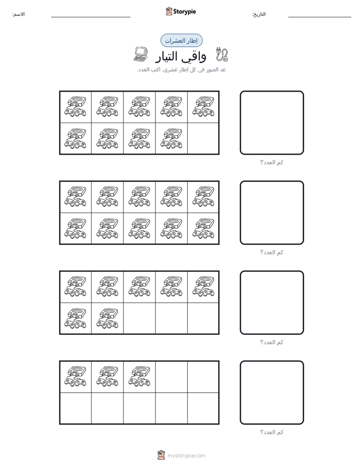 إطار العشرة