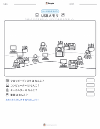 フラッシュドライブ の印刷可能ワークシートプレビュー