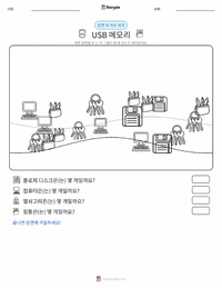 플래시 드라이브 인쇄 가능한 워크시트 미리보기