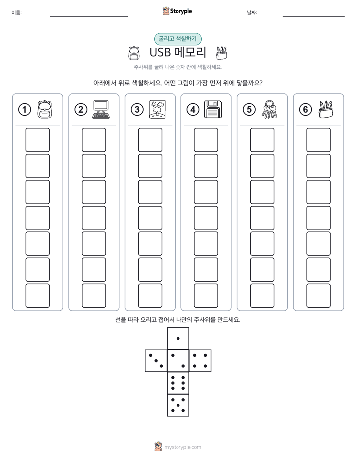 롤 & 색칠하기