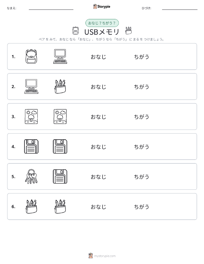 同じか違うか