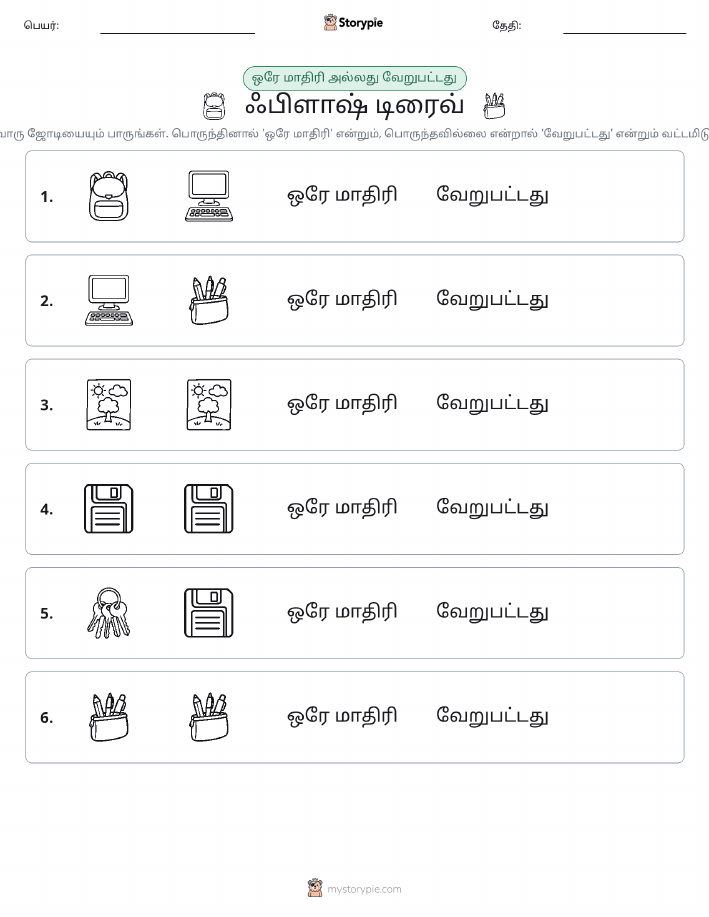 அதே அல்லது மாறுபட்டது