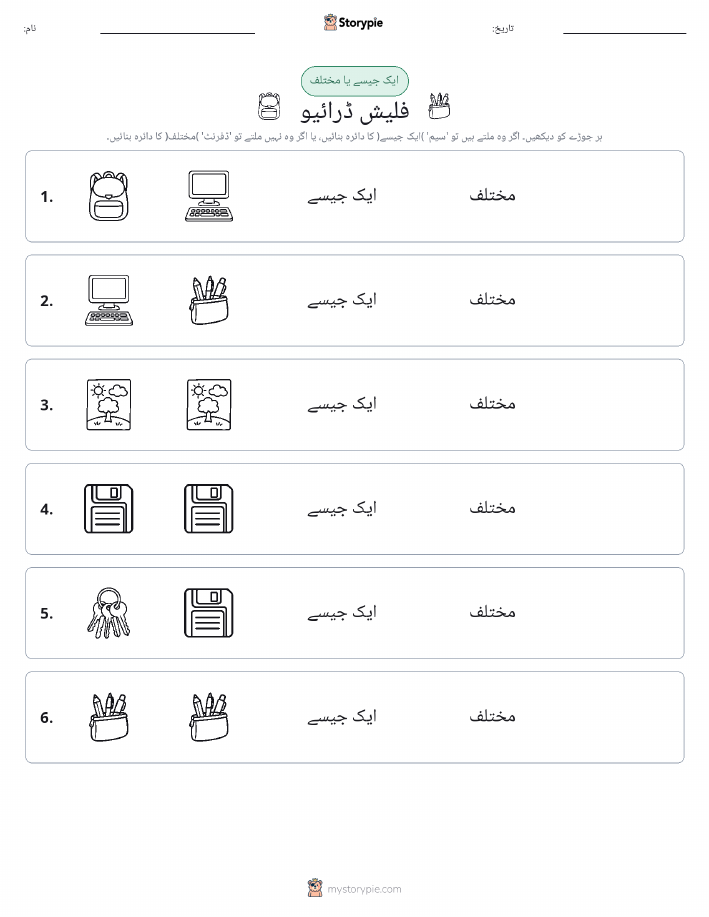 ایک جیسا یا مختلف