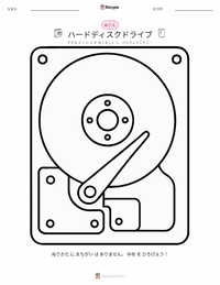 ハードディスクドライブ の子供向け塗り絵ページ