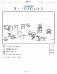 ハードディスクドライブ の印刷可能ワークシートプレビュー