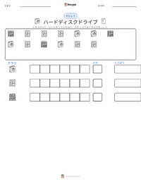 ハードディスクドライブ の印刷可能ワークシートプレビュー