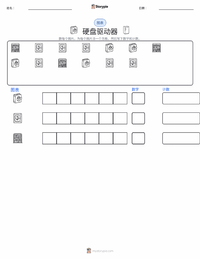 硬盘驱动器 可打印工作表预览
