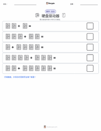 硬盘驱动器 可打印工作表预览