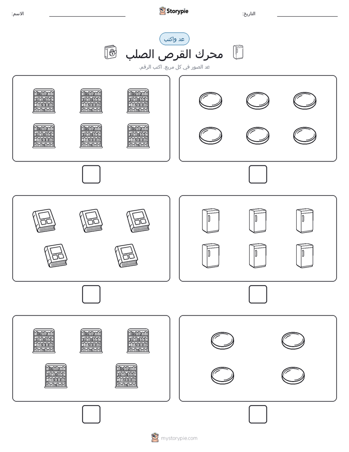 عد و اكتب