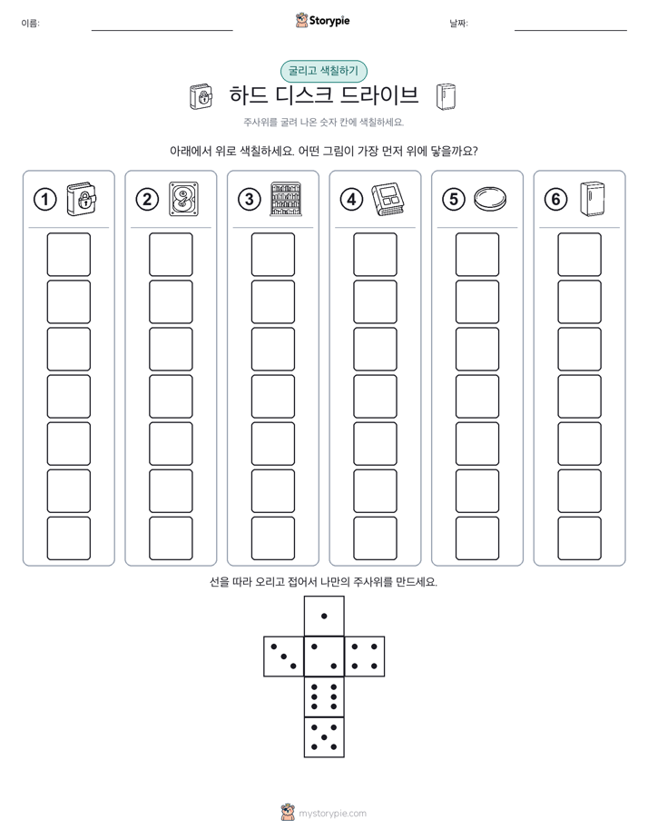 롤 & 색칠하기