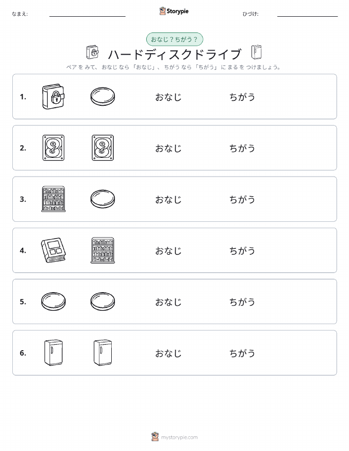 同じか違うか