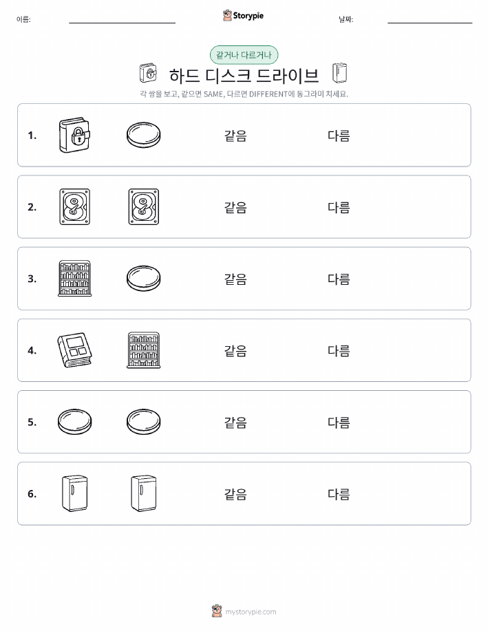 같은 것 또는 다른 것