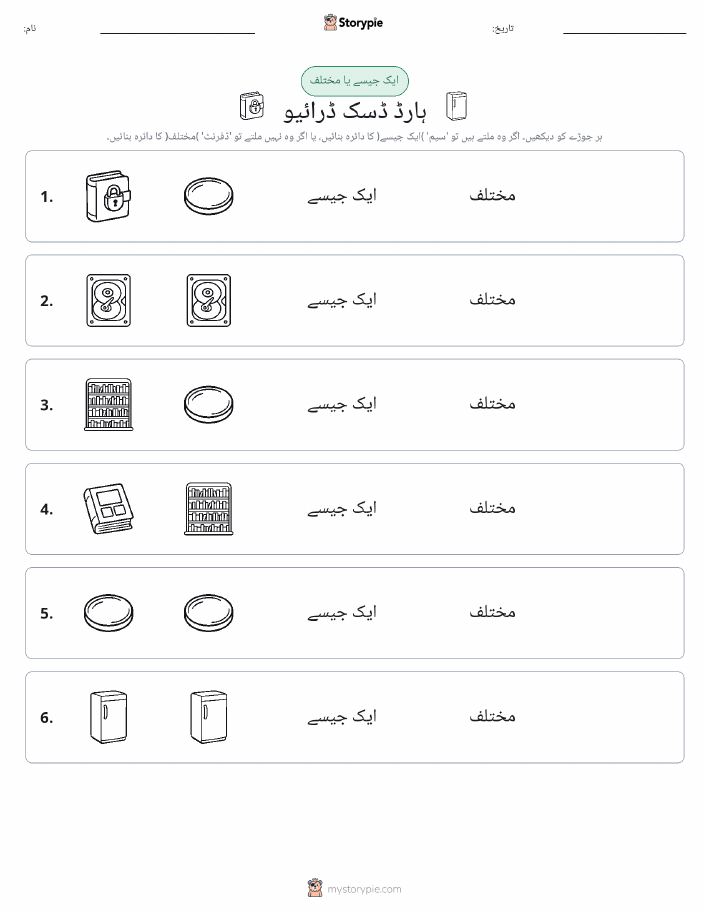 ایک جیسا یا مختلف