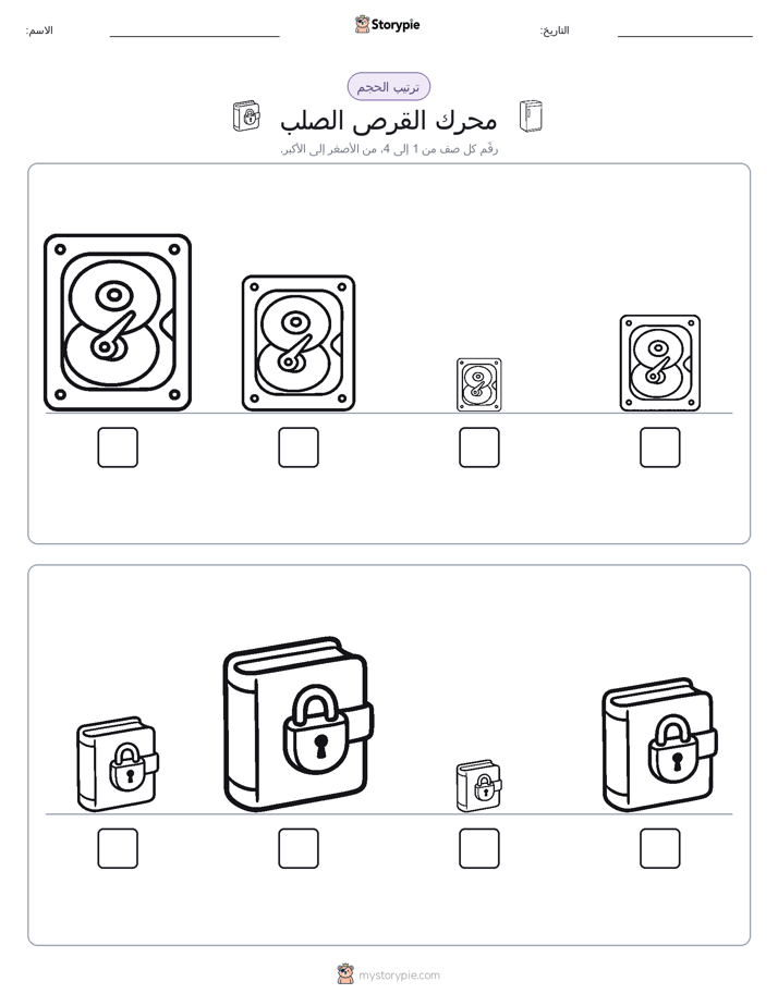 ترتيب الحجم