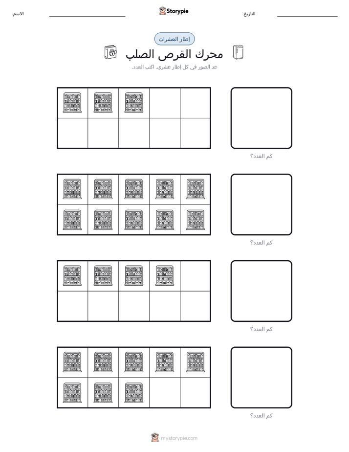 إطار العشرة