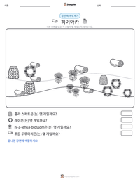 히이아카 인쇄 가능한 워크시트 미리보기