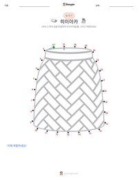 히이아카 인쇄 가능한 워크시트 미리보기