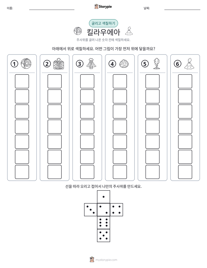 롤 & 색칠하기