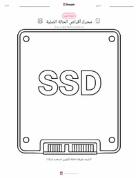 معاينة ورقة العمل القابلة للطباعة وسيط تخزين ذو حالة ثابتة