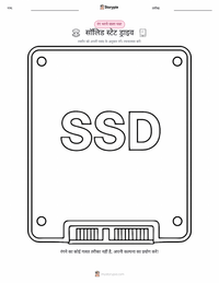 सॉलिड स्टेट ड्राइव प्रिंट करने योग्य कार्यपत्रक पूर्वावलोकन