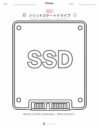 ソリッドステートドライブ の印刷可能ワークシートプレビュー