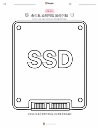 솔리드 스테이트 드라이브 어린이 색칠 페이지