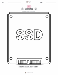固态硬盘 可打印工作表预览