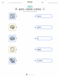 솔리드 스테이트 드라이브 어린이용 인쇄 가능한 워크시트